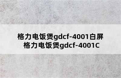 格力电饭煲gdcf-4001白屏 格力电饭煲gdcf-4001C